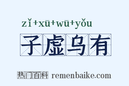 子虚乌有是什么意思的图片